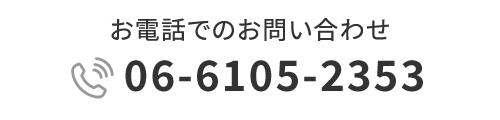 お電話でのお問い合わせ TEL 06-6105-2353
