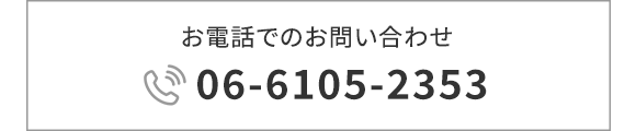 お電話でのお問い合わせ TEL 06-6105-2353