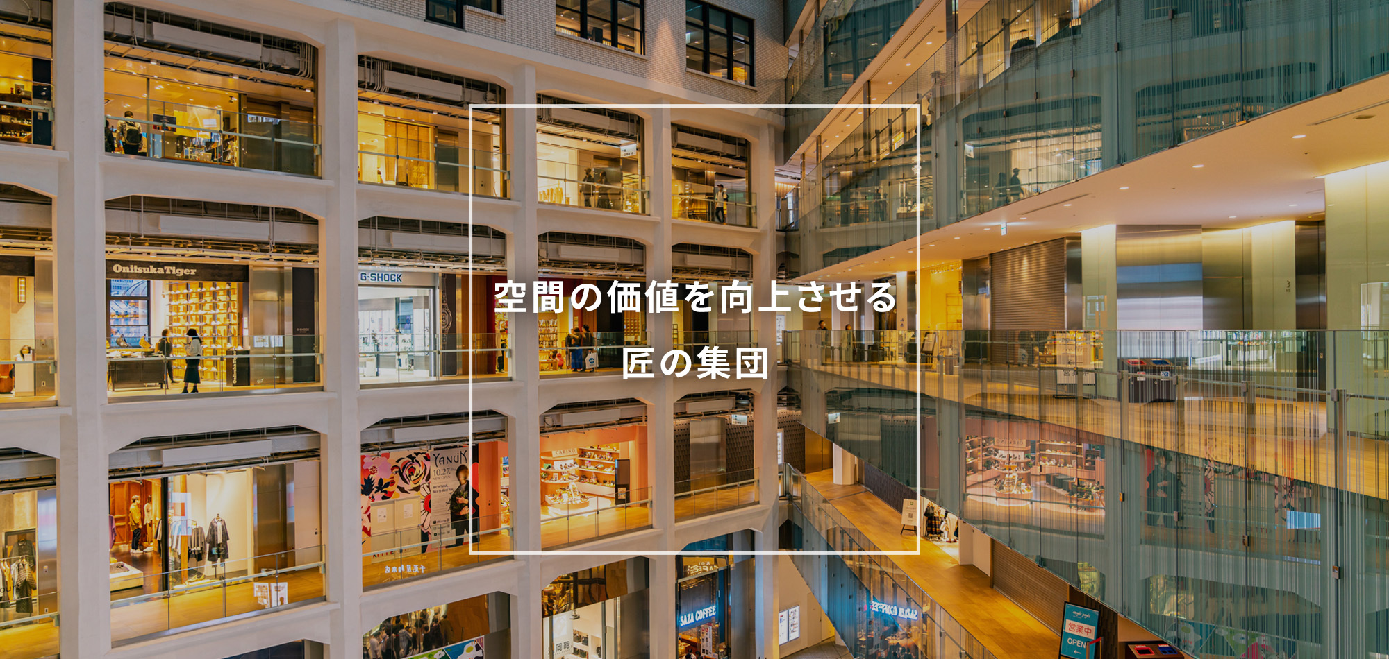 空間の価値を向上させる匠の集団